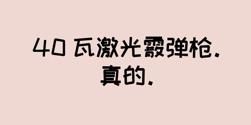 40 瓦激光霰弹枪。真的。