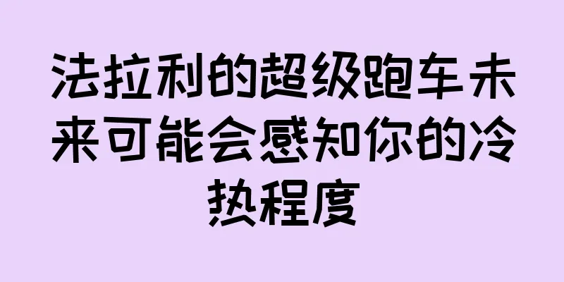 法拉利的超级跑车未来可能会感知你的冷热程度