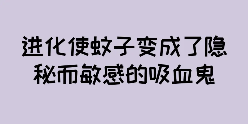 进化使蚊子变成了隐秘而敏感的吸血鬼