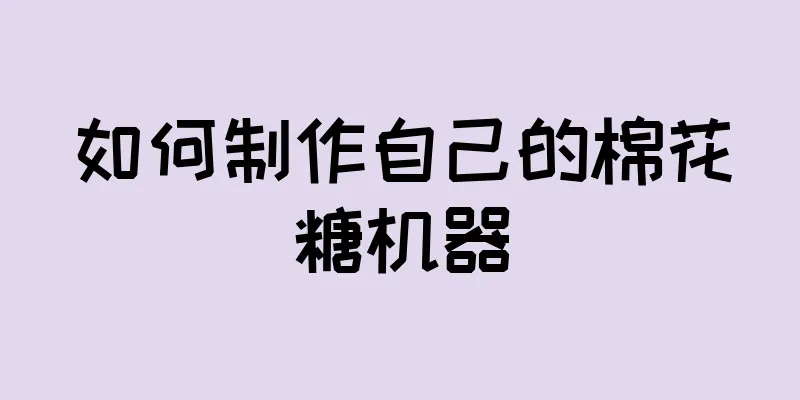 如何制作自己的棉花糖机器