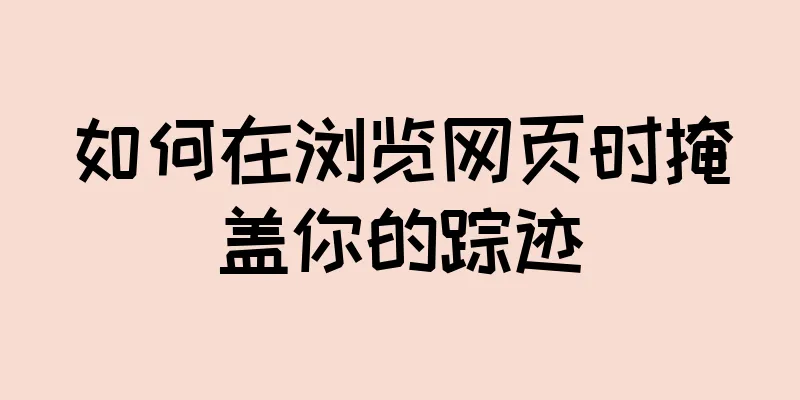 如何在浏览网页时掩盖你的踪迹