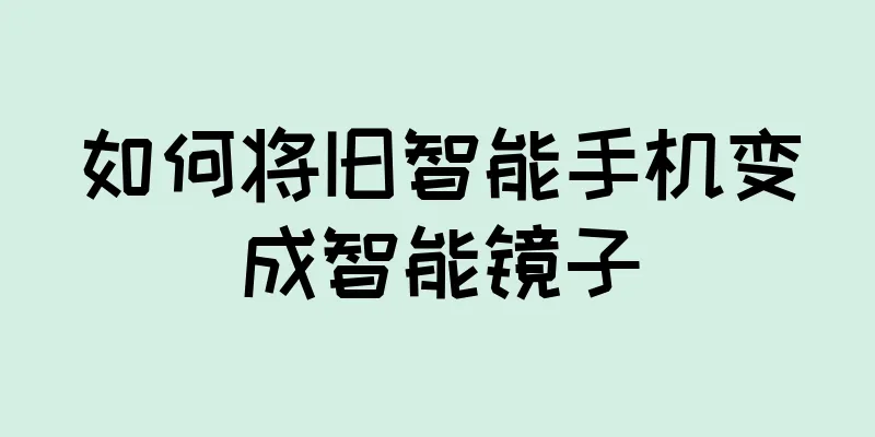 如何将旧智能手机变成智能镜子