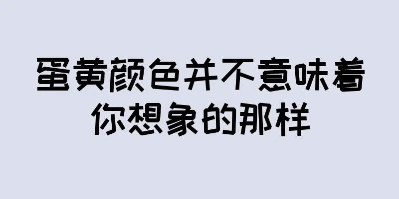 蛋黄颜色并不意味着你想象的那样