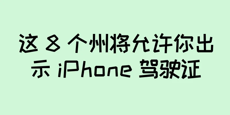 这 8 个州将允许你出示 iPhone 驾驶证