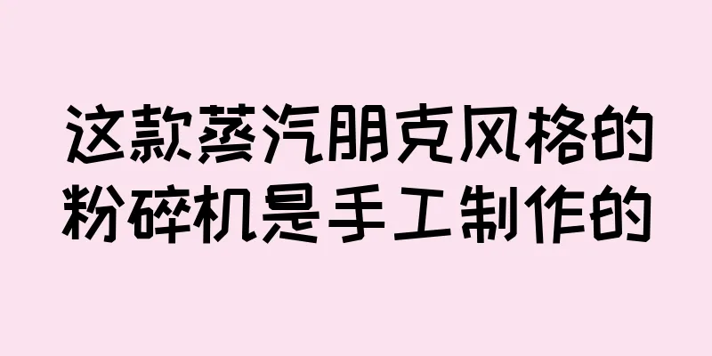 这款蒸汽朋克风格的粉碎机是手工制作的