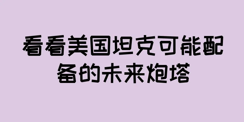 看看美国坦克可能配备的未来炮塔