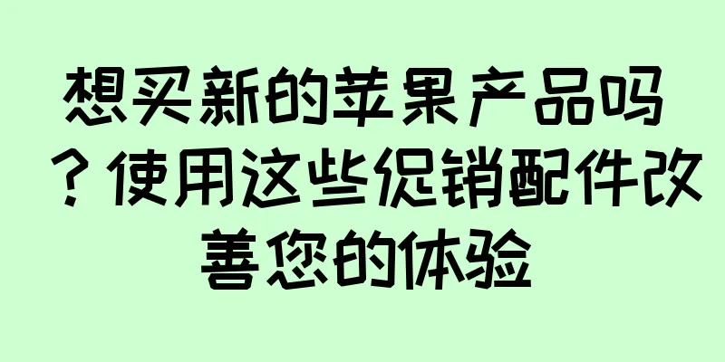 想买新的苹果产品吗？使用这些促销配件改善您的体验