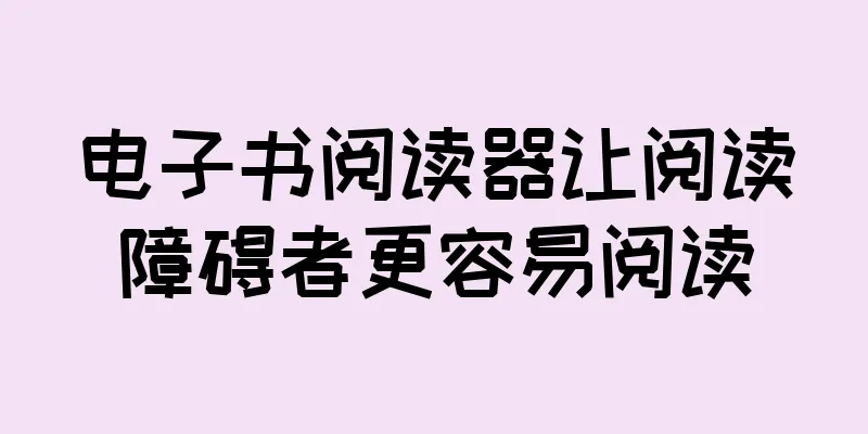 电子书阅读器让阅读障碍者更容易阅读