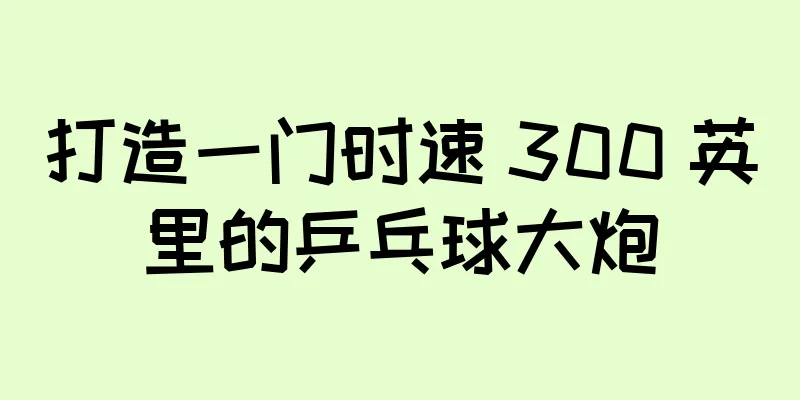 打造一门时速 300 英里的乒乓球大炮