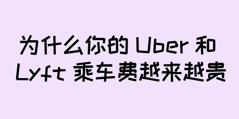 为什么你的 Uber 和 Lyft 乘车费越来越贵