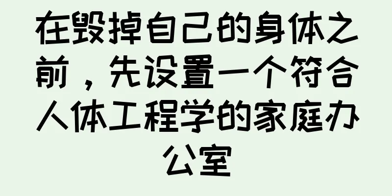 在毁掉自己的身体之前，先设置一个符合人体工程学的家庭办公室