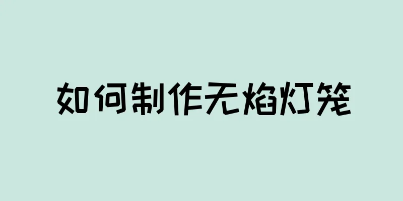 如何制作无焰灯笼