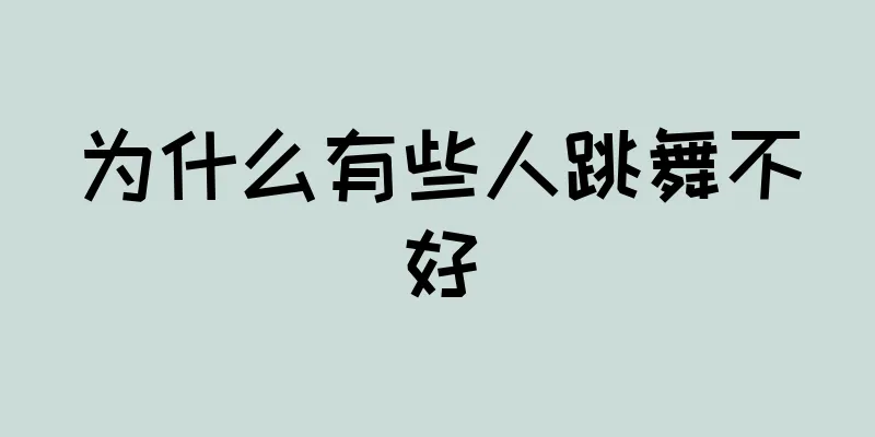 为什么有些人跳舞不好