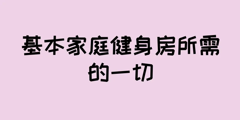 基本家庭健身房所需的一切