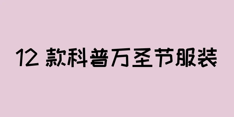 12 款科普万圣节服装