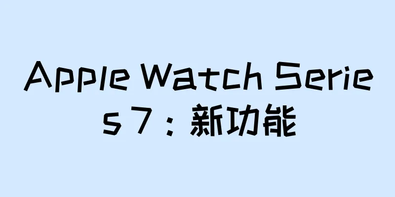 Apple Watch Series 7：新功能