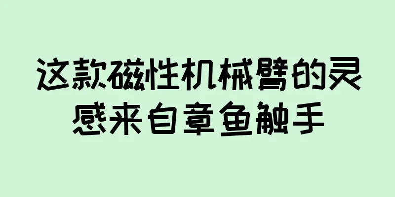 这款磁性机械臂的灵感来自章鱼触手