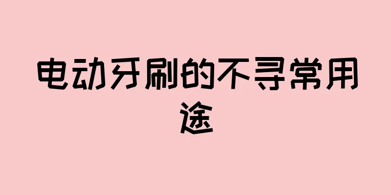 电动牙刷的不寻常用途