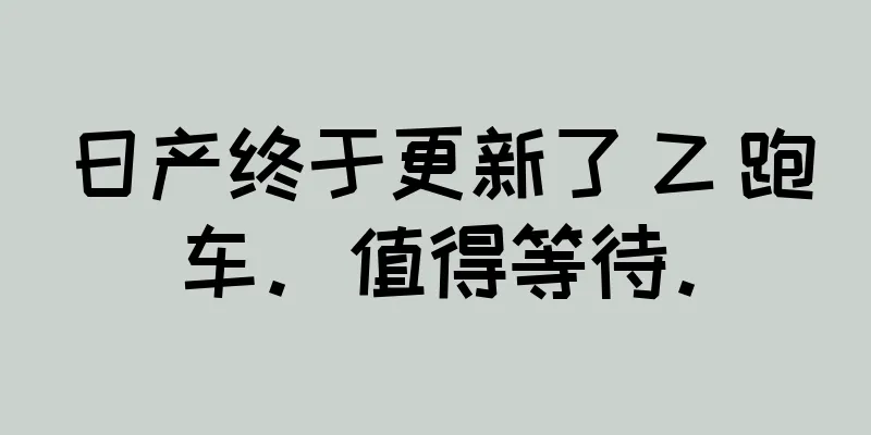 日产终于更新了 Z 跑车。值得等待。