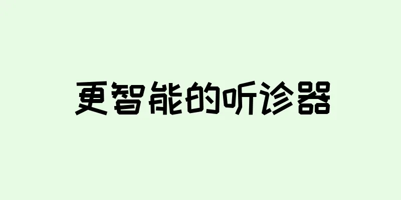 更智能的听诊器