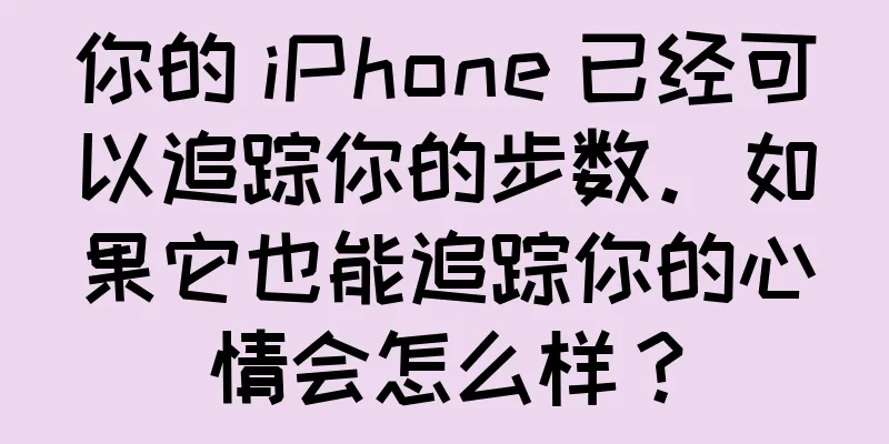 你的 iPhone 已经可以追踪你的步数。如果它也能追踪你的心情会怎么样？