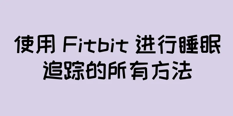 使用 Fitbit 进行睡眠追踪的所有方法