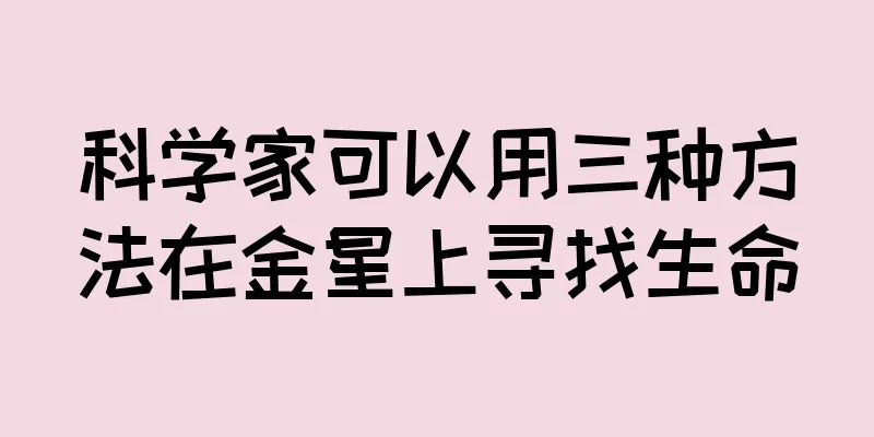 科学家可以用三种方法在金星上寻找生命