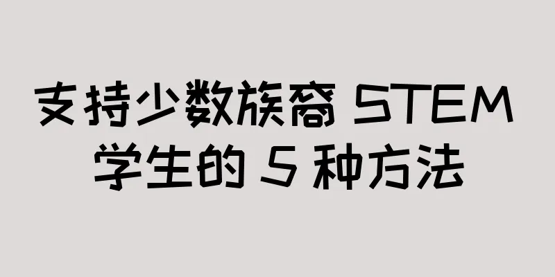 支持少数族裔 STEM 学生的 5 种方法