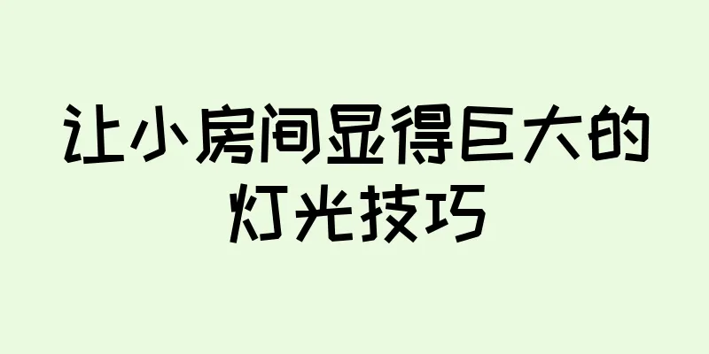 让小房间显得巨大的灯光技巧