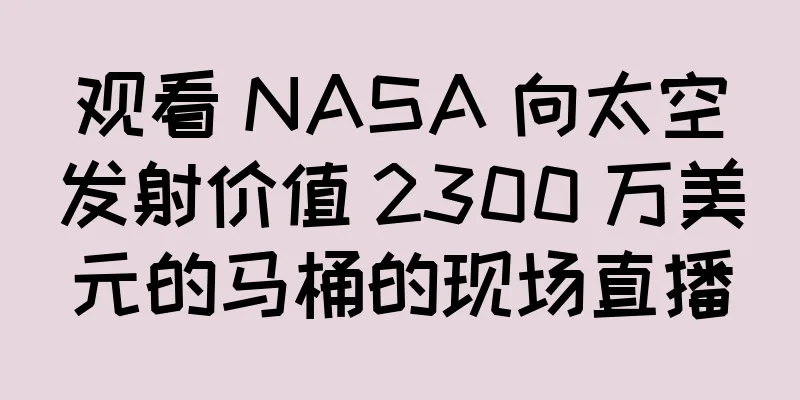 观看 NASA 向太空发射价值 2300 万美元的马桶的现场直播