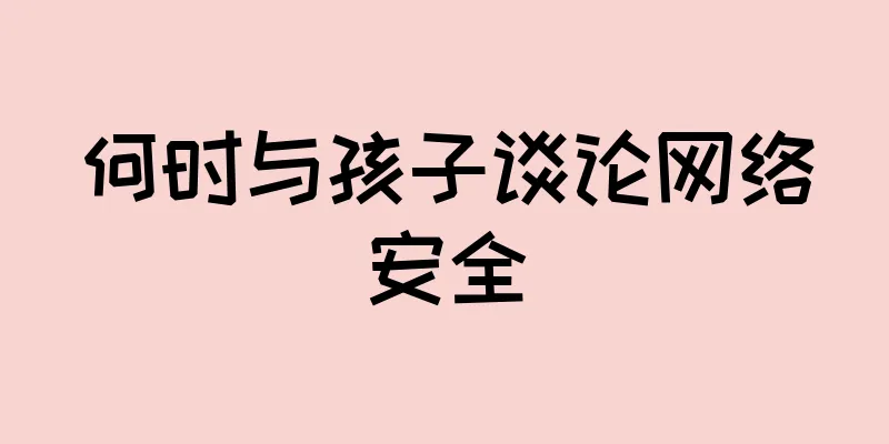 何时与孩子谈论网络安全