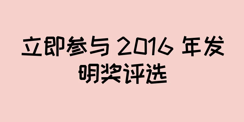 立即参与 2016 年发明奖评选