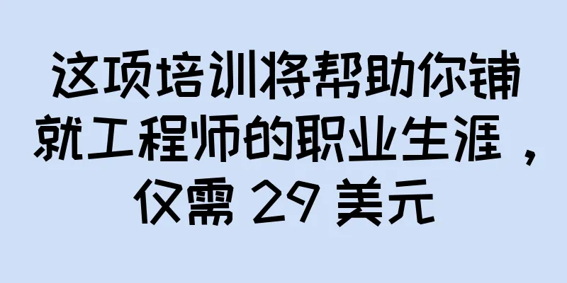 这项培训将帮助你铺就工程师的职业生涯，仅需 29 美元