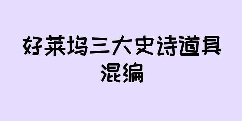 好莱坞三大史诗道具混编