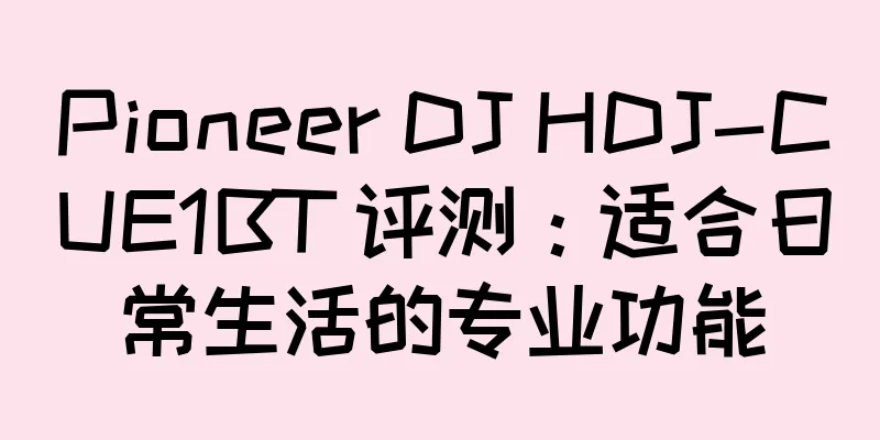 Pioneer DJ HDJ-CUE1BT 评测：适合日常生活的专业功能