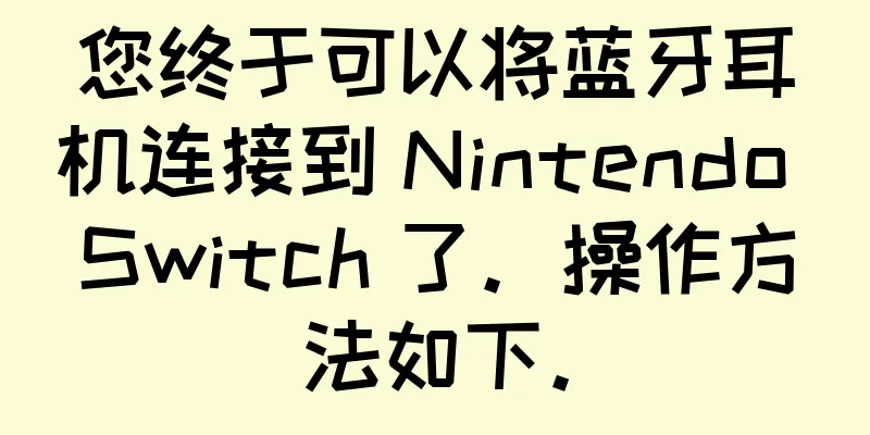 您终于可以将蓝牙耳机连接到 Nintendo Switch 了。操作方法如下。