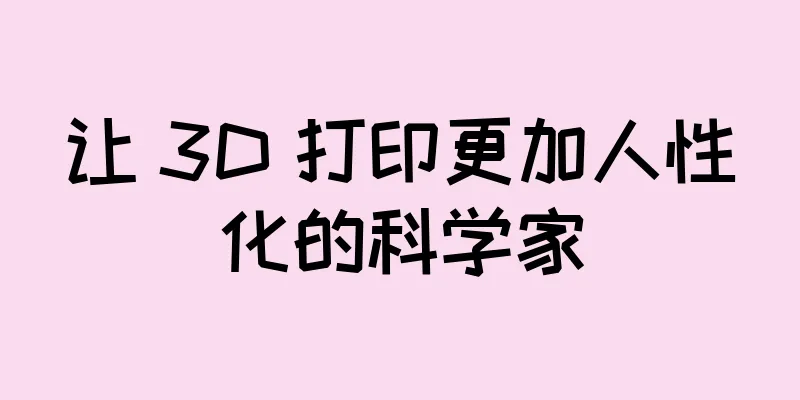 让 3D 打印更加人性化的科学家