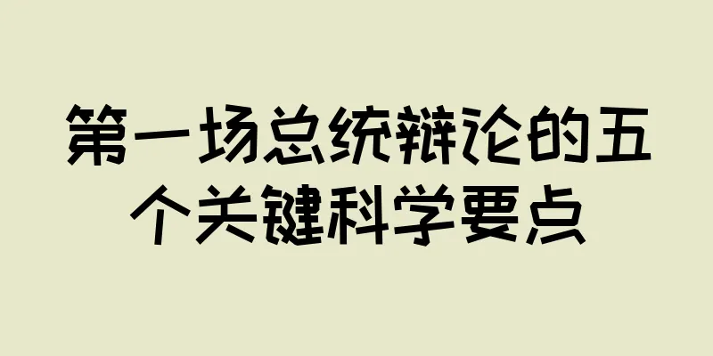 第一场总统辩论的五个关键科学要点