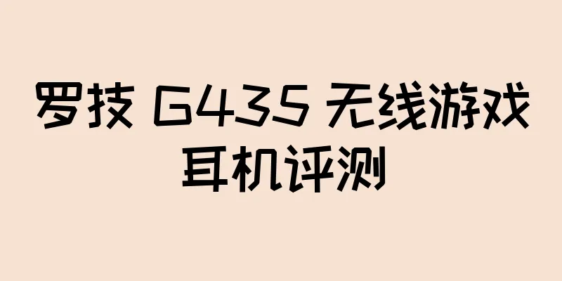 罗技 G435 无线游戏耳机评测
