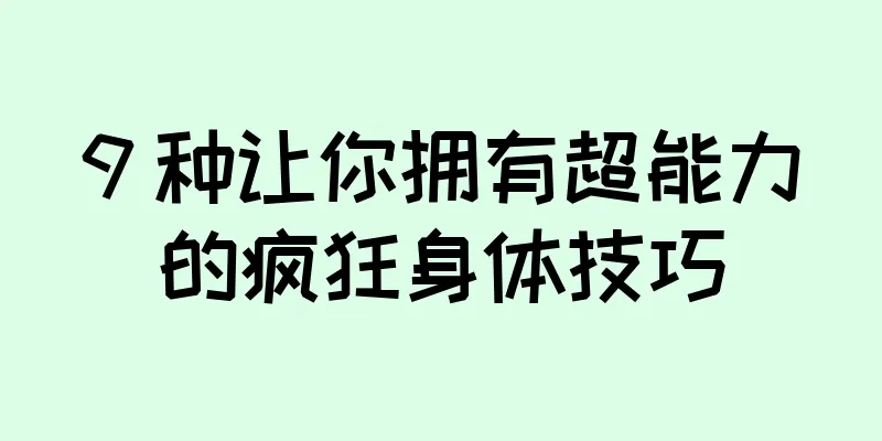 9 种让你拥有超能力的疯狂身体技巧