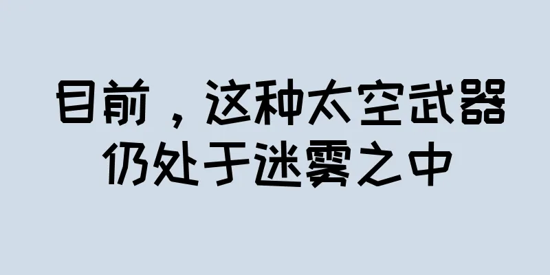 目前，这种太空武器仍处于迷雾之中