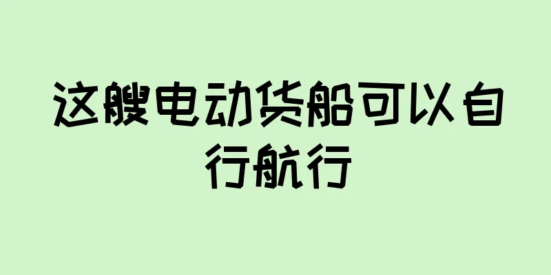 这艘电动货船可以自行航行