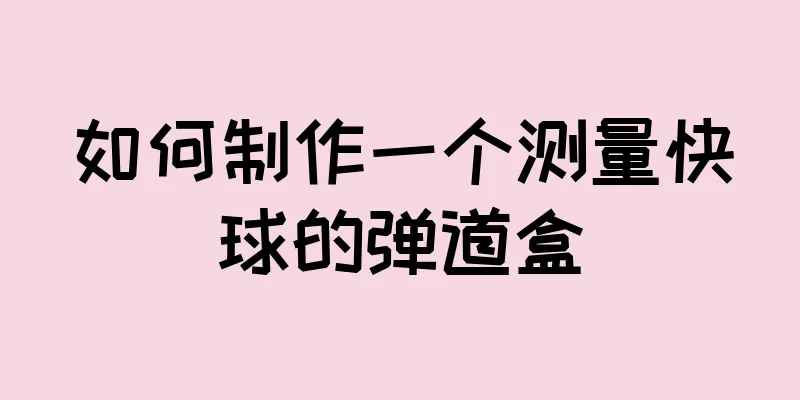 如何制作一个测量快球的弹道盒