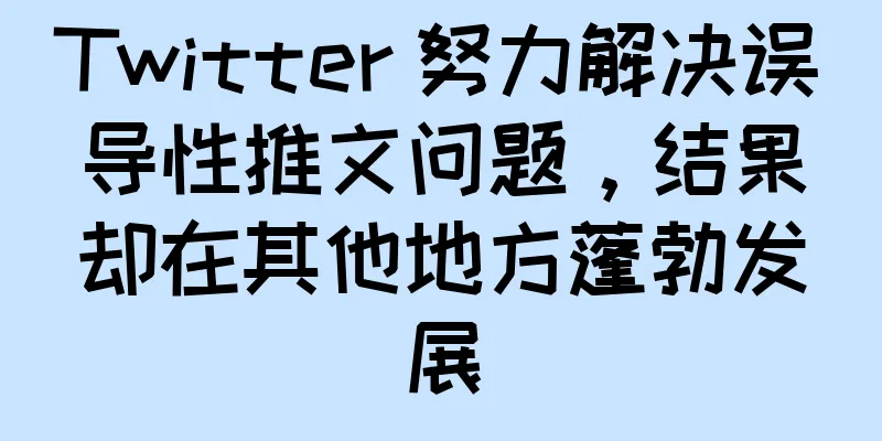 Twitter 努力解决误导性推文问题，结果却在其他地方蓬勃发展