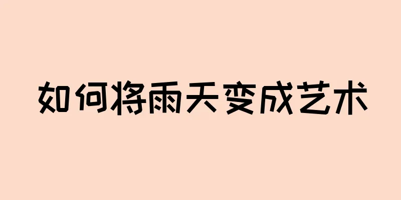 如何将雨天变成艺术