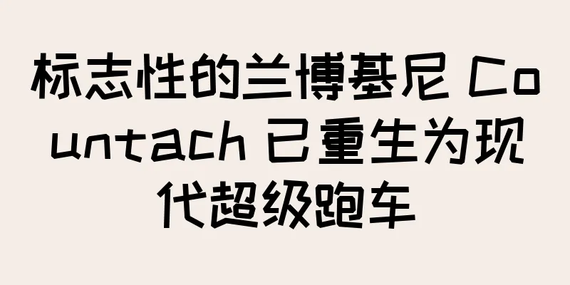 标志性的兰博基尼 Countach 已重生为现代超级跑车