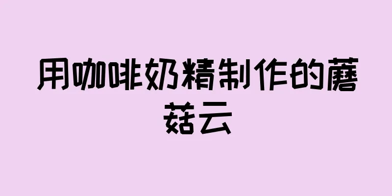 用咖啡奶精制作的蘑菇云
