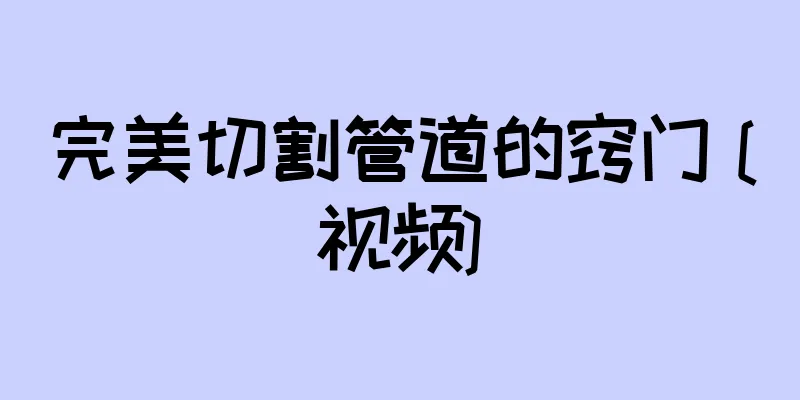 完美切割管道的窍门 [视频]