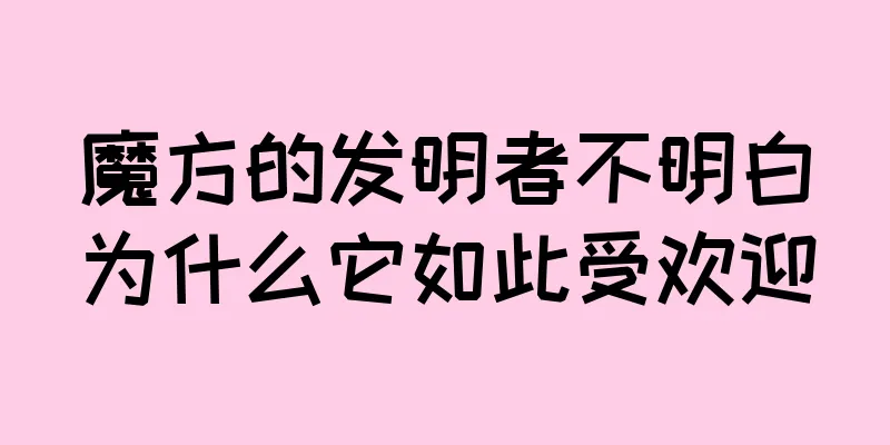 魔方的发明者不明白为什么它如此受欢迎