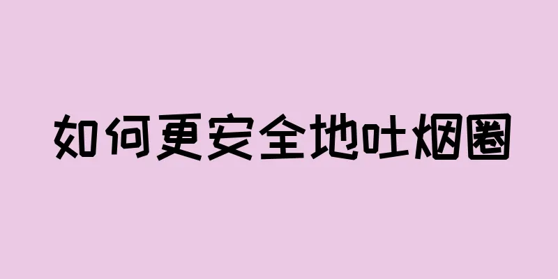 如何更安全地吐烟圈